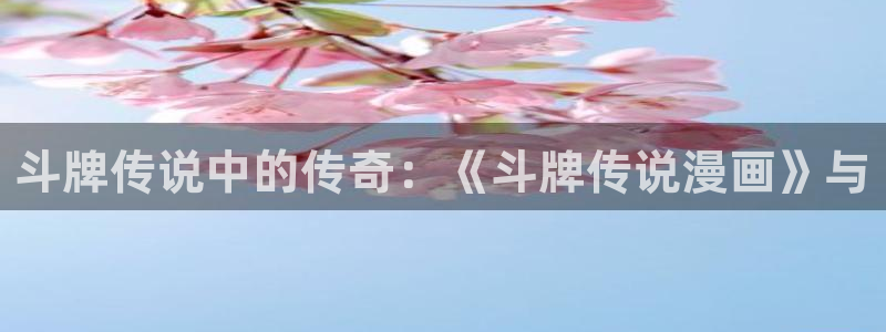 我的萌宝是僚机漫画奇漫屋下拉式：斗牌传说中的传奇：《斗牌传说漫画》与
