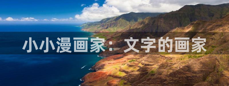 萌师在上漫画下拉式奇漫屋：小小漫画家：文字的画家