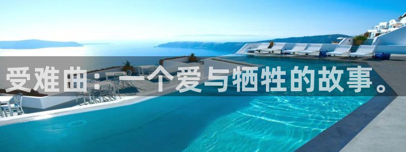 奇漫屋下拉式(免费漫画)官方网：受难曲：一个爱与牺牲的故事。