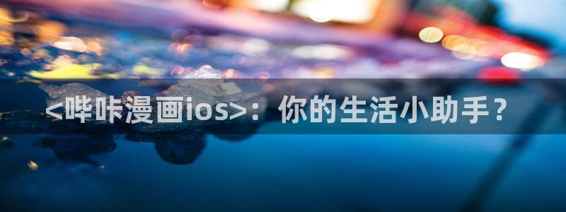 总之就是非常可爱漫画下拉式奇漫屋：<哔咔漫画ios>：你的生活小助手？
