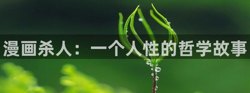 奇漫屋最新版：漫画杀人：一个人性的哲学故事