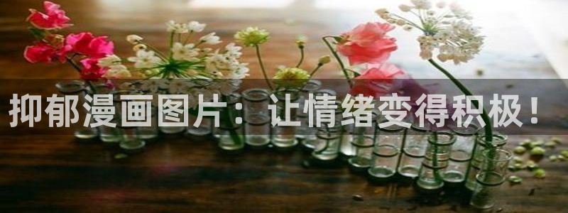 猫妖的诱惑漫画下拉式奇漫屋：抑郁漫画图片：让情绪变得积极！