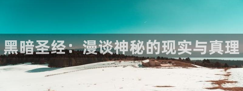 我是大还丹漫画下拉式奇漫屋：黑暗圣经：漫谈神秘的现实与真理