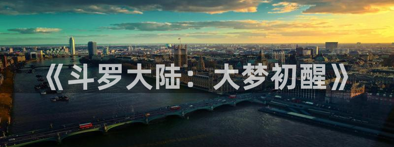 奇漫屋免费官方网站：《斗罗大陆：大梦初醒》