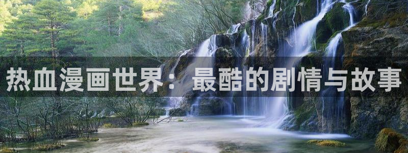 下载奇漫屋漫画：热血漫画世界：最酷的剧情与故事