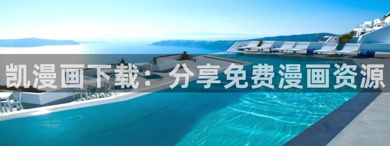 夺母3d漫画免费下拉式漫画奇漫屋：凯漫画下载：分享免费漫画资源