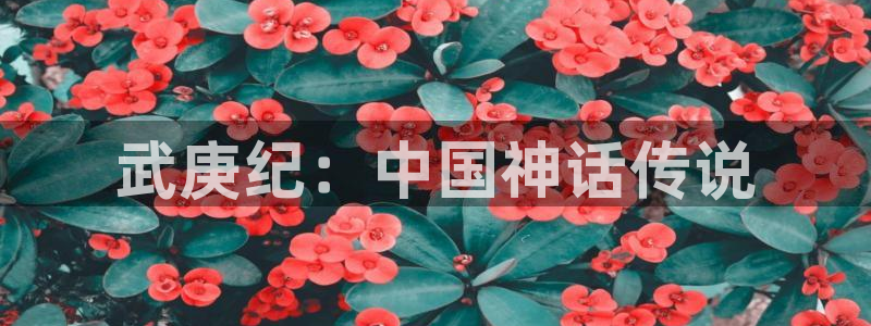 奇漫屋下拉式漫画免费：武庚纪：中国神话传说