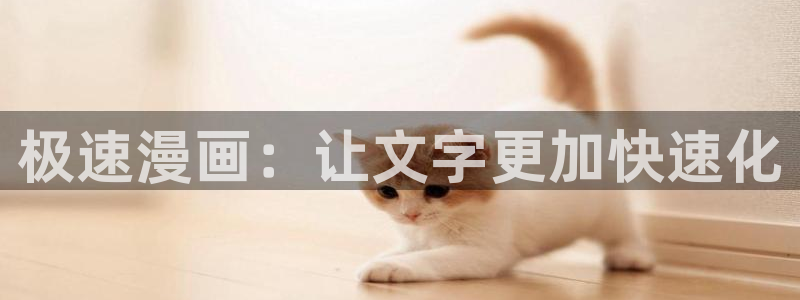 奇漫屋画漫画官网：极速漫画：让文字更加快速化