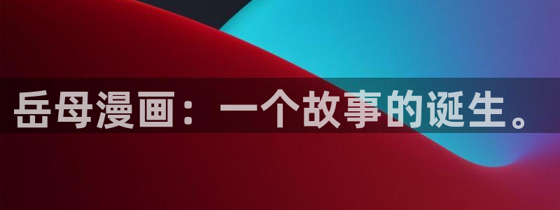 奇漫屋看漫画：岳母漫画：一个故事的诞生。