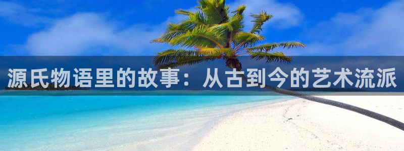 第一赘婿漫画下拉式奇漫屋：源氏物语里的故事：从古到今的艺术流派