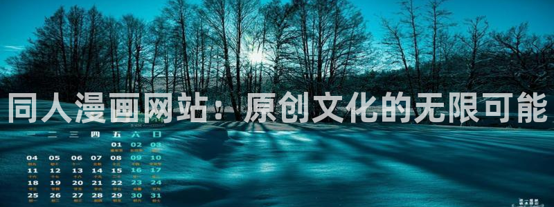 奇漫屋漫画大全：同人漫画网站：原创文化的无限可能
