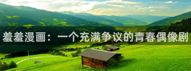 恶女为帝漫画免费下拉式六漫画奇漫屋：羞羞漫画：一个充满争议的青春偶像剧