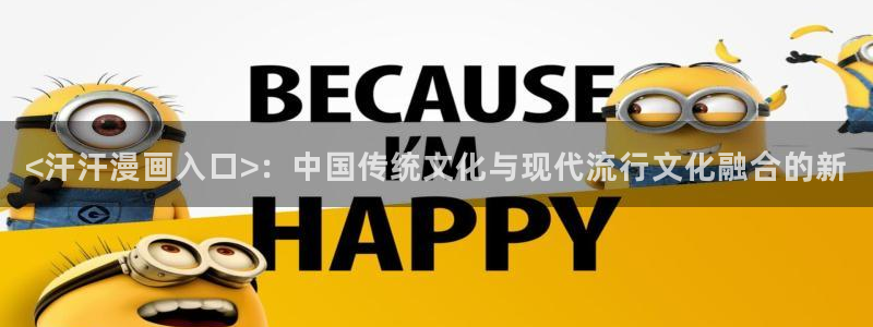 奇漫屋免费漫画下拉式古风漫画网：<汗汗漫画入口>：中国传统文化与现代流行文化融合的新