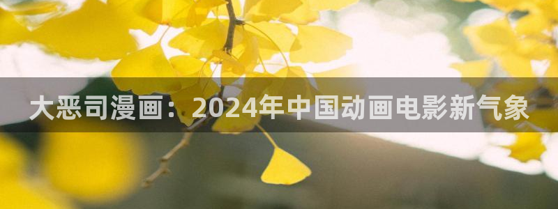 洞洞杂货店漫画免费下拉式奇漫屋漫画：大恶司漫画：2024年中国动画电影新气象