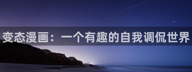 其实我最强漫画免费下拉式奇漫屋：变态漫画：一个有趣的自我调侃世界