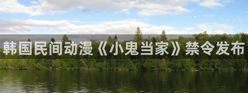 沧元图漫画下拉式奇漫屋：韩国民间动漫《小鬼当家》禁令发布