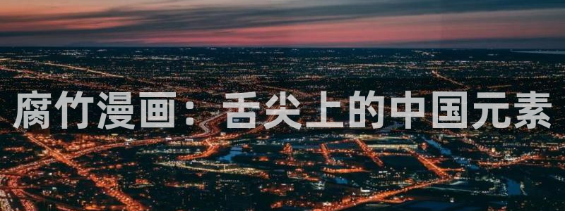 奇漫屋免费漫画下拉式：腐竹漫画：舌尖上的中国元素