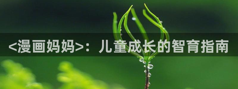 奇漫屋画免费漫画下拉式：<漫画妈妈>：儿童成长的智育指南