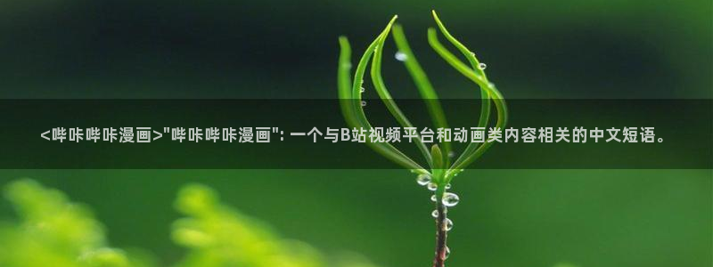 萌师在上漫画奇漫屋下拉式：<哔咔哔咔漫画>\