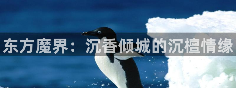 奇漫屋下拉式(免费漫画)下载：东方魔界：沉香倾城的沉檀情缘