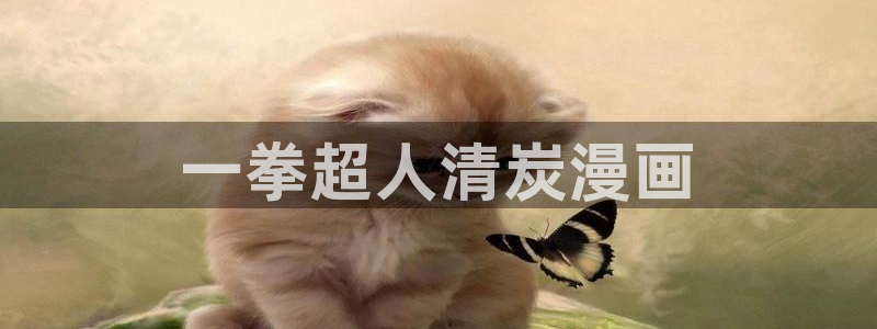 大象无形漫画下拉式奇漫屋：一拳超人清炭漫画