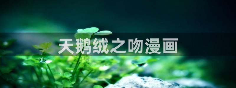 蓝翅漫画全集免费观看下拉式奇漫屋：天鹅绒之吻漫画