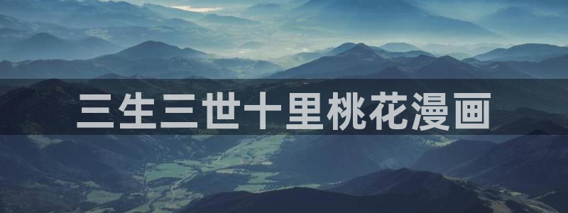 奇漫网漫画下拉式奇漫屋漫画：三生三世十里桃花漫画