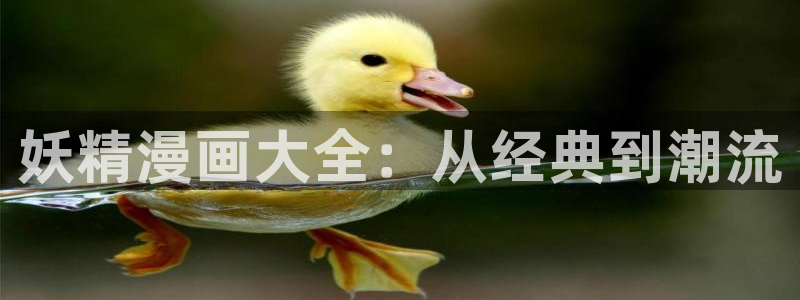 夺母3d漫画免费下拉式漫画奇漫屋：妖精漫画大全：从经典到潮流