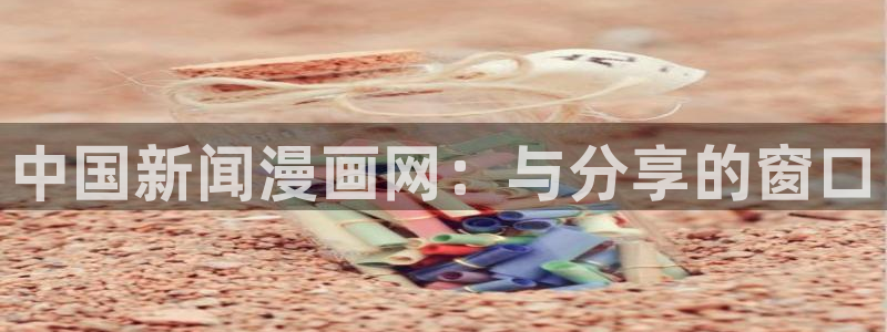 千金韩漫免费版下拉式漫画奇漫屋：中国新闻漫画网：与分享的窗口