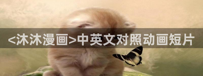 漫画(下拉式)奇漫屋入口：<沐沐漫画>中英文对照动画短片