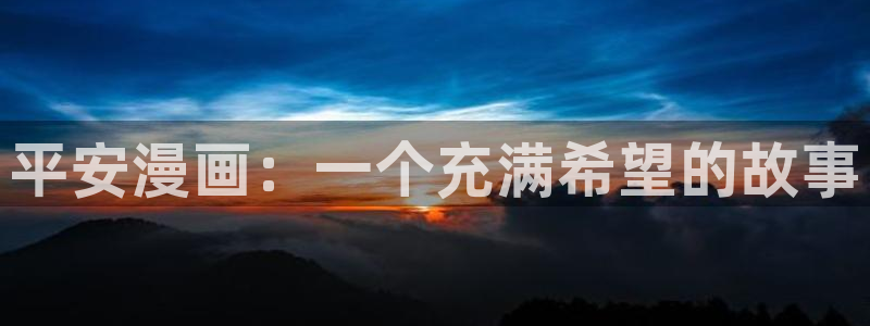 掌上萌珠漫画下拉式奇漫屋：平安漫画：一个充满希望的故事