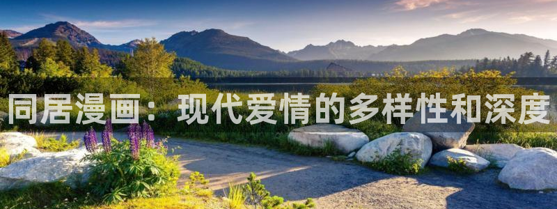 百花缭乱漫画下拉式奇漫屋：同居漫画：现代爱情的多样性和深度
