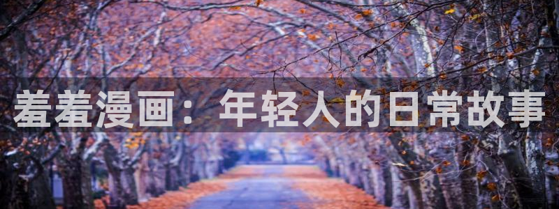 大象无形漫画下拉式奇漫屋：羞羞漫画：年轻人的日常故事