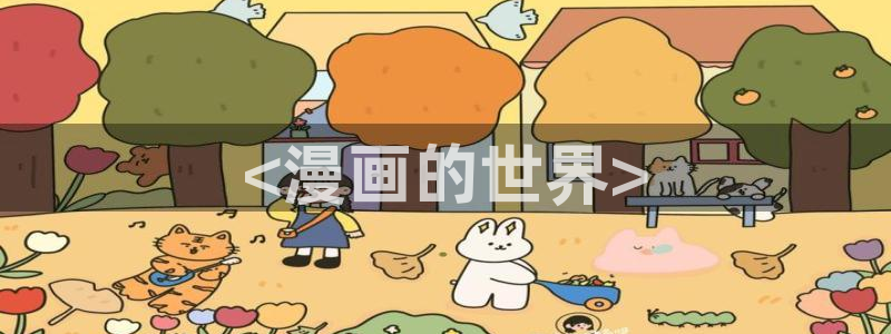 仙王的日常生活漫画奇漫屋下拉式