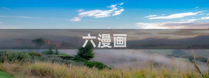 奇漫屋免费漫画下拉