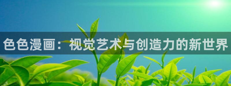 脱缰奇漫屋下拉式(免费漫画)